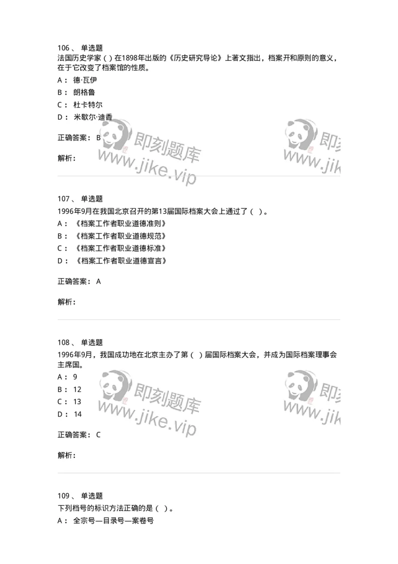 606-档案专业知识-137556_军队文职(1)_01.军队文职真题-专业课_（全）版本一（历年真题+章节练习+模拟题）_档案专业(军队文职)_章节练习_题目+解析