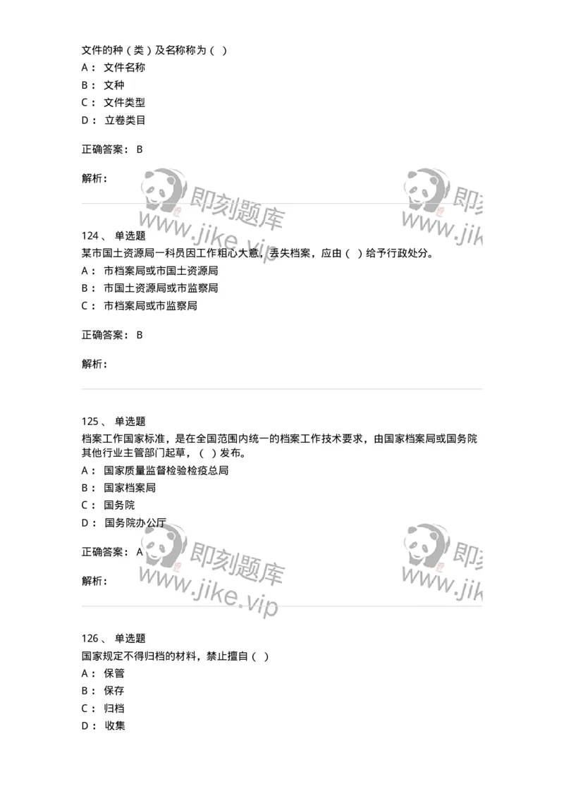 606-档案专业知识-137556_军队文职(1)_01.军队文职真题-专业课_（全）版本一（历年真题+章节练习+模拟题）_档案专业(军队文职)_章节练习_题目+解析