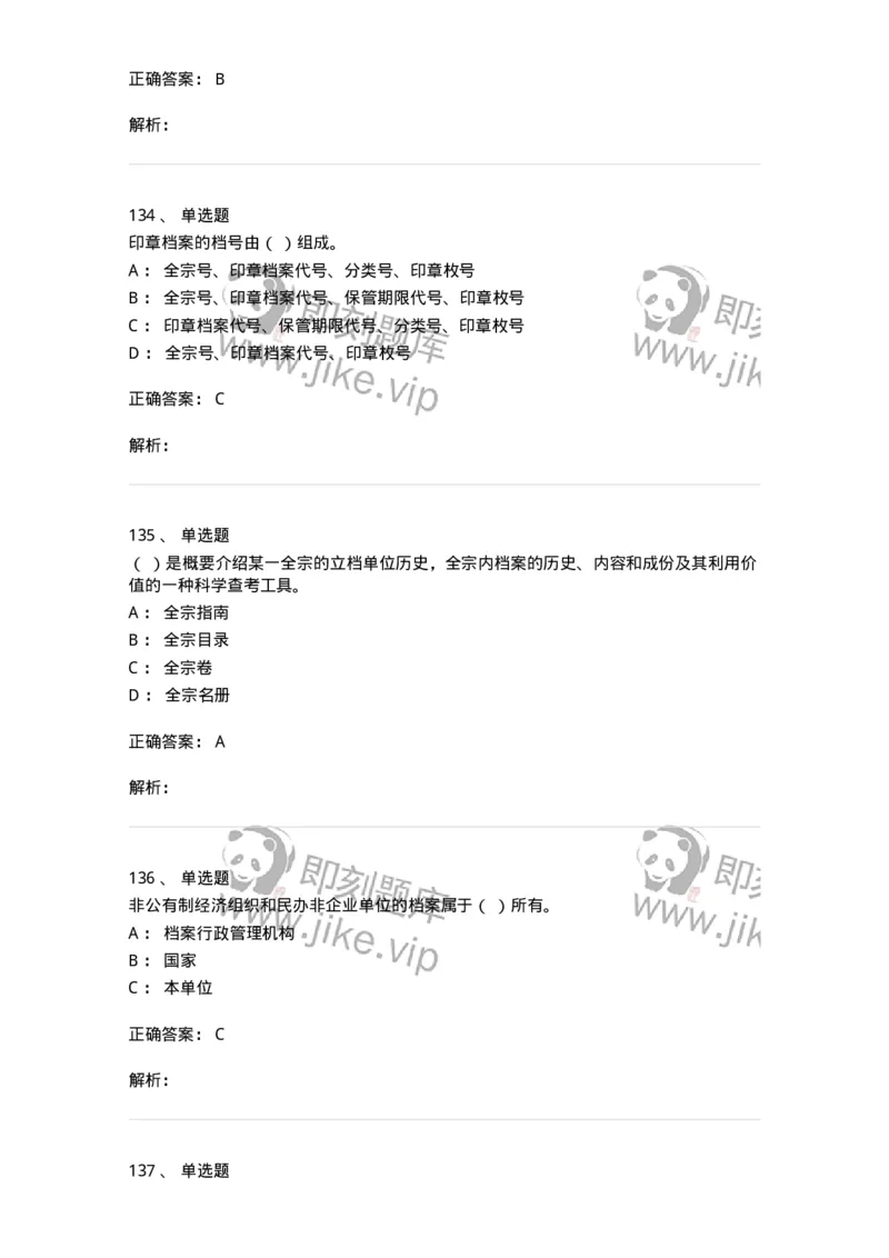 606-档案专业知识-137556_军队文职(1)_01.军队文职真题-专业课_（全）版本一（历年真题+章节练习+模拟题）_档案专业(军队文职)_章节练习_题目+解析