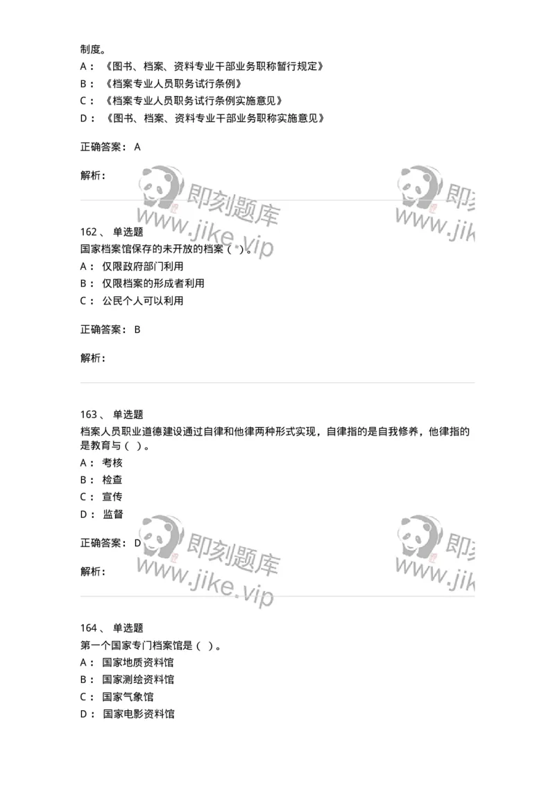 606-档案专业知识-137556_军队文职(1)_01.军队文职真题-专业课_（全）版本一（历年真题+章节练习+模拟题）_档案专业(军队文职)_章节练习_题目+解析