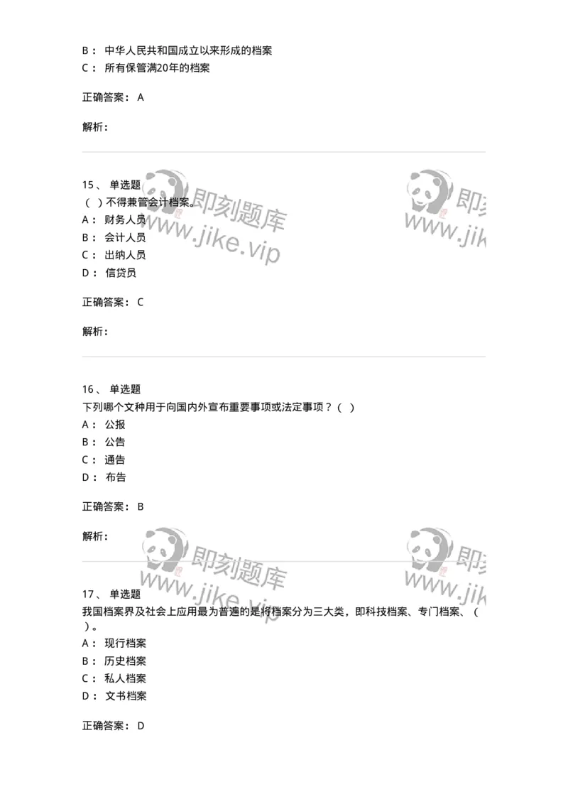 606-档案专业知识-137556_军队文职(1)_01.军队文职真题-专业课_（全）版本一（历年真题+章节练习+模拟题）_档案专业(军队文职)_章节练习_题目+解析