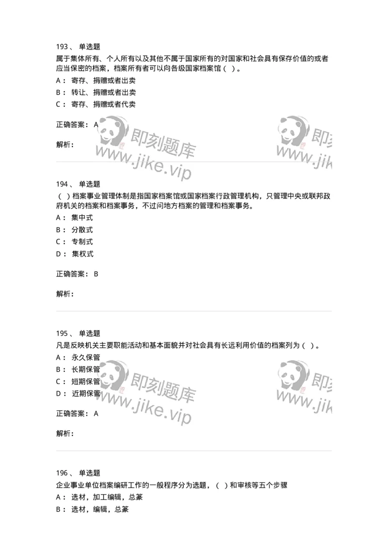 606-档案专业知识-137556_军队文职(1)_01.军队文职真题-专业课_（全）版本一（历年真题+章节练习+模拟题）_档案专业(军队文职)_章节练习_题目+解析