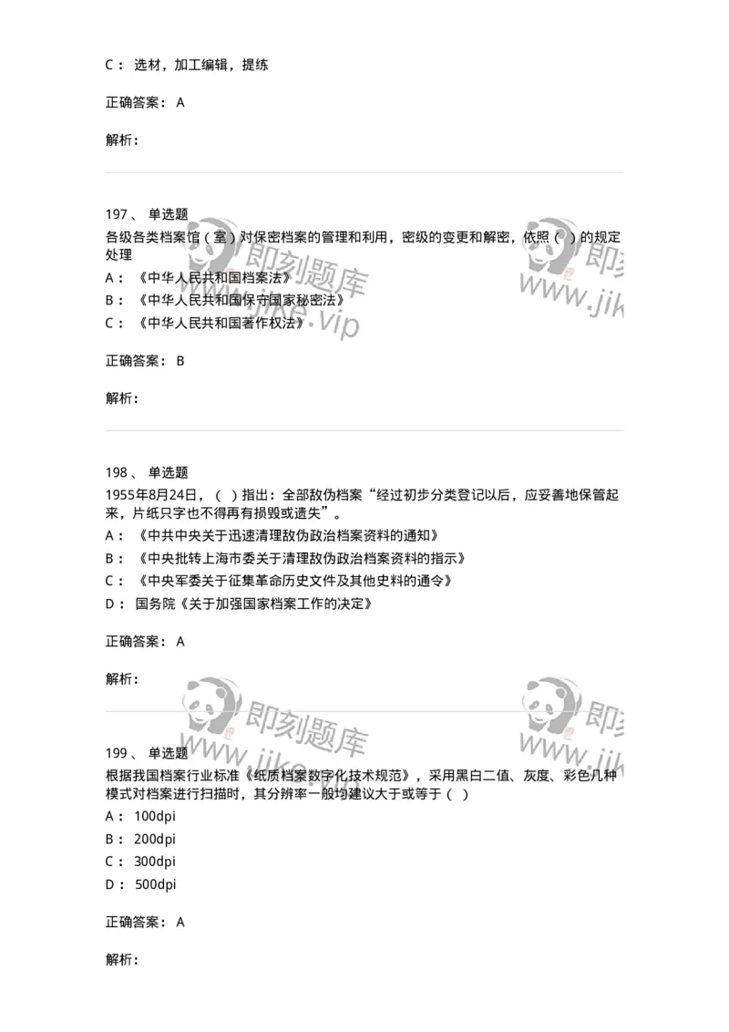 606-档案专业知识-137556_军队文职(1)_01.军队文职真题-专业课_（全）版本一（历年真题+章节练习+模拟题）_档案专业(军队文职)_章节练习_题目+解析