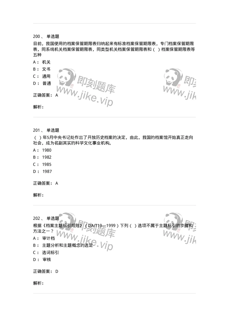 606-档案专业知识-137556_军队文职(1)_01.军队文职真题-专业课_（全）版本一（历年真题+章节练习+模拟题）_档案专业(军队文职)_章节练习_题目+解析