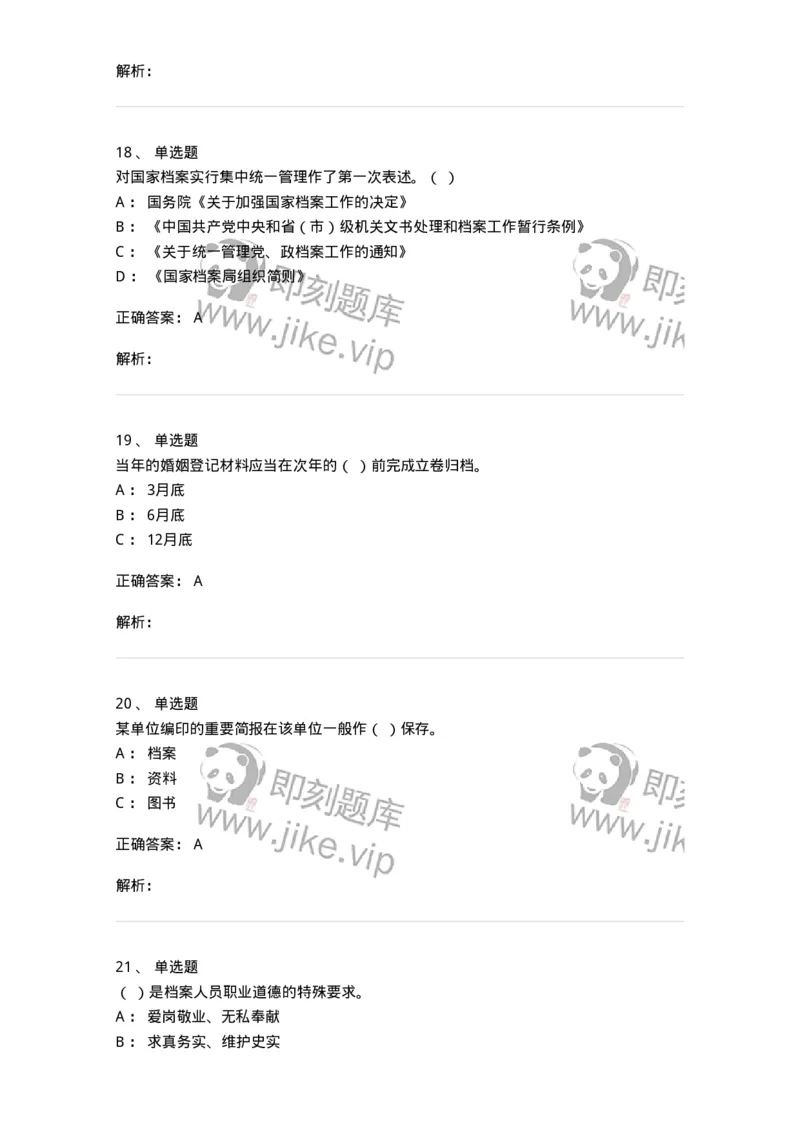 606-档案专业知识-137556_军队文职(1)_01.军队文职真题-专业课_（全）版本一（历年真题+章节练习+模拟题）_档案专业(军队文职)_章节练习_题目+解析