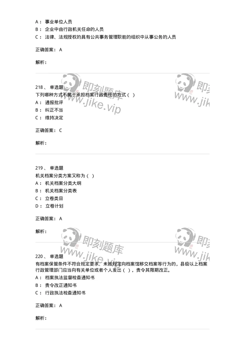 606-档案专业知识-137556_军队文职(1)_01.军队文职真题-专业课_（全）版本一（历年真题+章节练习+模拟题）_档案专业(军队文职)_章节练习_题目+解析