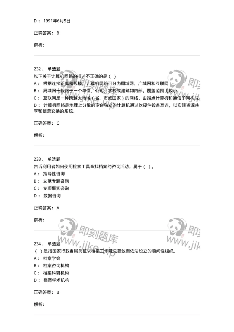 606-档案专业知识-137556_军队文职(1)_01.军队文职真题-专业课_（全）版本一（历年真题+章节练习+模拟题）_档案专业(军队文职)_章节练习_题目+解析