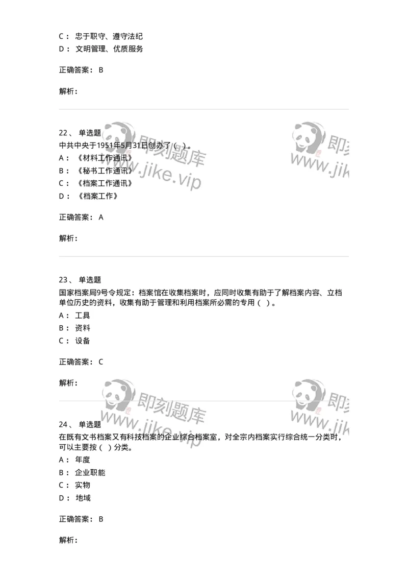 606-档案专业知识-137556_军队文职(1)_01.军队文职真题-专业课_（全）版本一（历年真题+章节练习+模拟题）_档案专业(军队文职)_章节练习_题目+解析