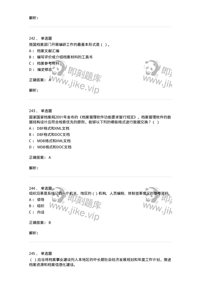 606-档案专业知识-137556_军队文职(1)_01.军队文职真题-专业课_（全）版本一（历年真题+章节练习+模拟题）_档案专业(军队文职)_章节练习_题目+解析