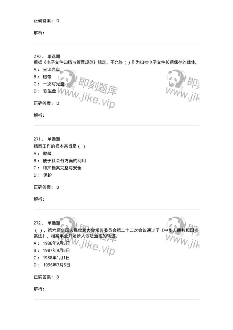 606-档案专业知识-137556_军队文职(1)_01.军队文职真题-专业课_（全）版本一（历年真题+章节练习+模拟题）_档案专业(军队文职)_章节练习_题目+解析