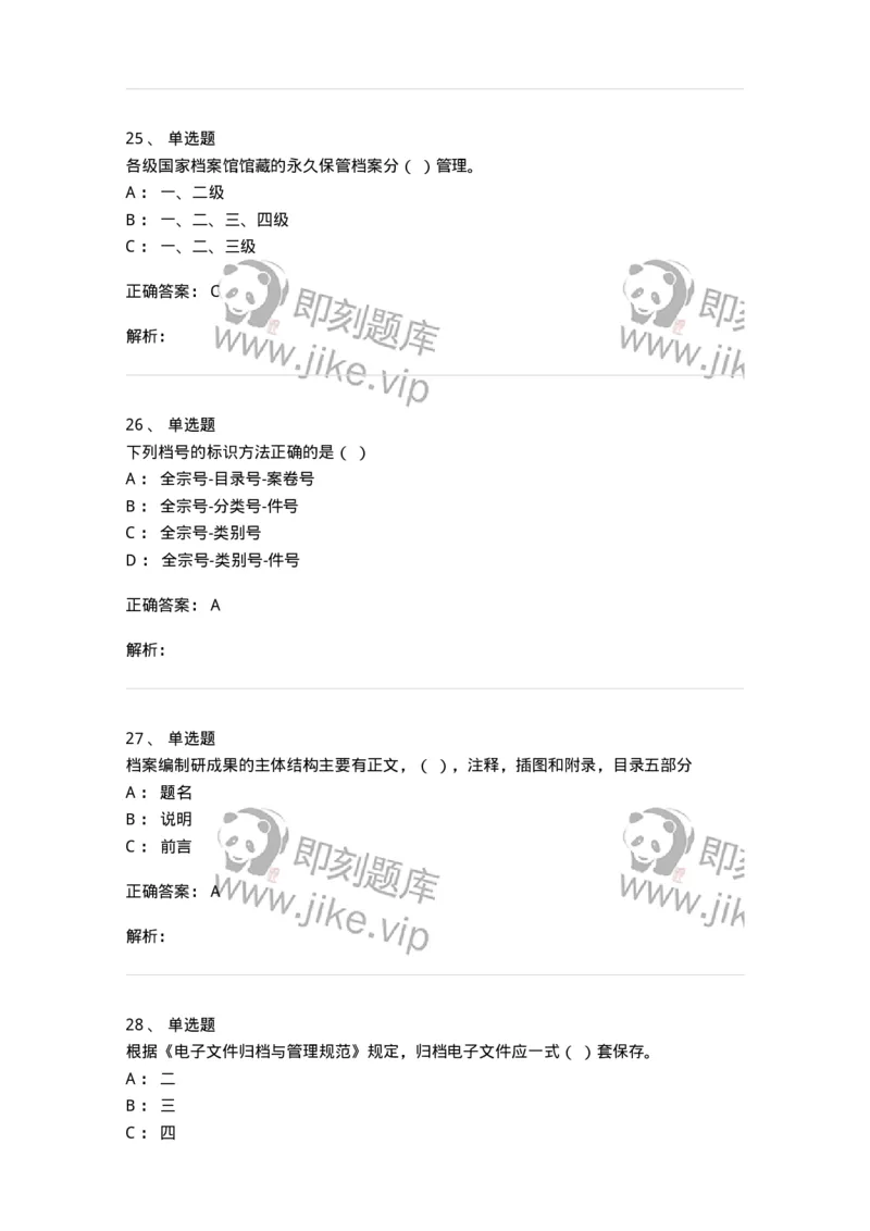 606-档案专业知识-137556_军队文职(1)_01.军队文职真题-专业课_（全）版本一（历年真题+章节练习+模拟题）_档案专业(军队文职)_章节练习_题目+解析