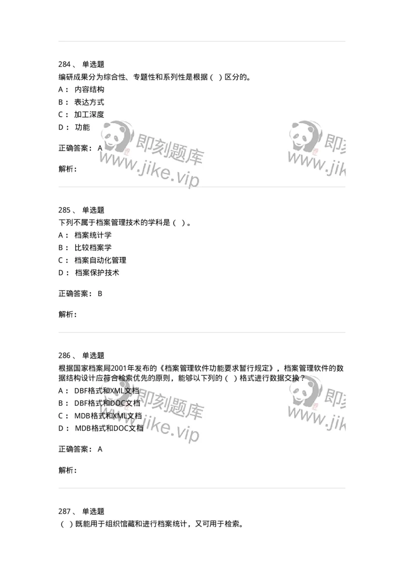 606-档案专业知识-137556_军队文职(1)_01.军队文职真题-专业课_（全）版本一（历年真题+章节练习+模拟题）_档案专业(军队文职)_章节练习_题目+解析