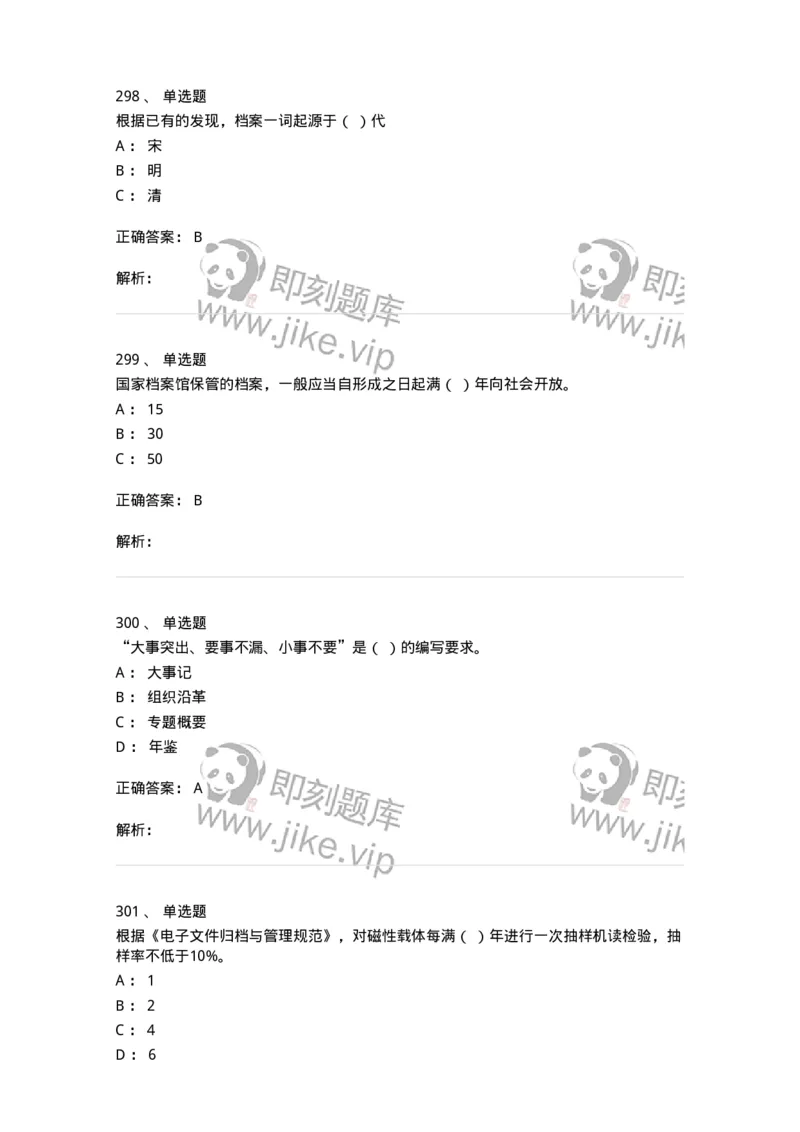 606-档案专业知识-137556_军队文职(1)_01.军队文职真题-专业课_（全）版本一（历年真题+章节练习+模拟题）_档案专业(军队文职)_章节练习_题目+解析