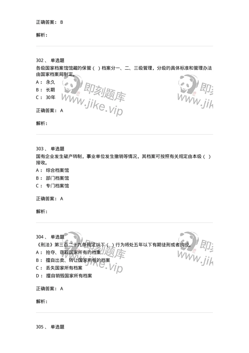 606-档案专业知识-137556_军队文职(1)_01.军队文职真题-专业课_（全）版本一（历年真题+章节练习+模拟题）_档案专业(军队文职)_章节练习_题目+解析