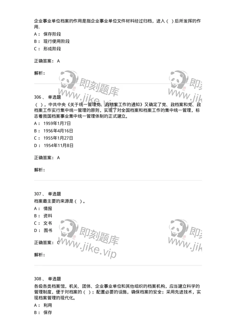 606-档案专业知识-137556_军队文职(1)_01.军队文职真题-专业课_（全）版本一（历年真题+章节练习+模拟题）_档案专业(军队文职)_章节练习_题目+解析