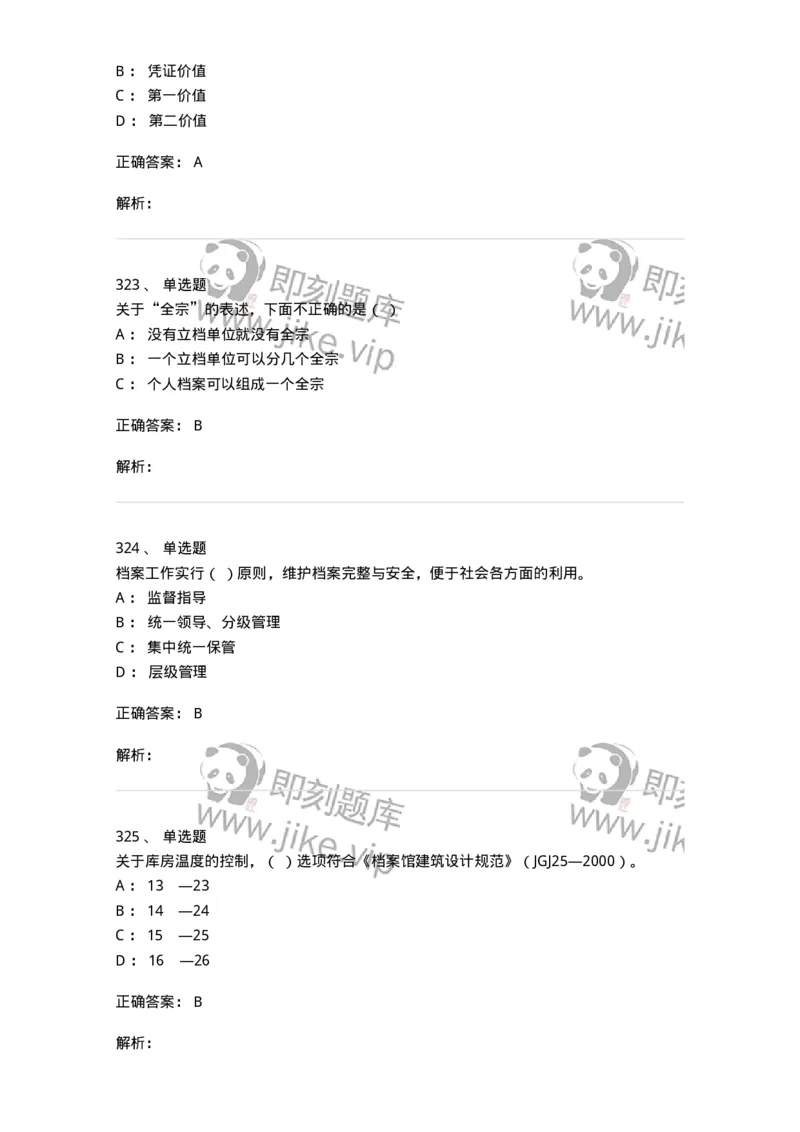 606-档案专业知识-137556_军队文职(1)_01.军队文职真题-专业课_（全）版本一（历年真题+章节练习+模拟题）_档案专业(军队文职)_章节练习_题目+解析