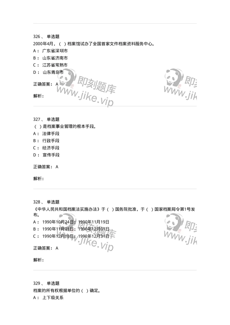 606-档案专业知识-137556_军队文职(1)_01.军队文职真题-专业课_（全）版本一（历年真题+章节练习+模拟题）_档案专业(军队文职)_章节练习_题目+解析