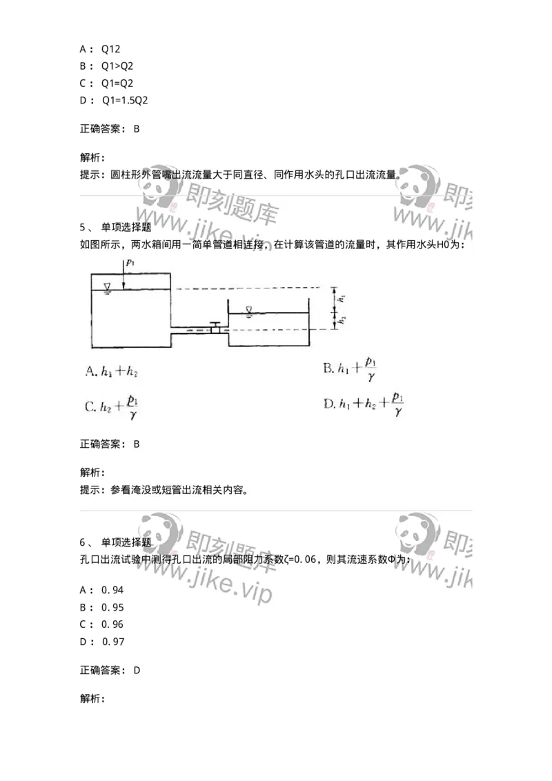 611006-(六)孔口、管嘴及有压管流-174186_军队文职(1)_01.军队文职真题-专业课_（全）版本一（历年真题+章节练习+模拟题）_物理(军队文职)_章节练习_题目+解析