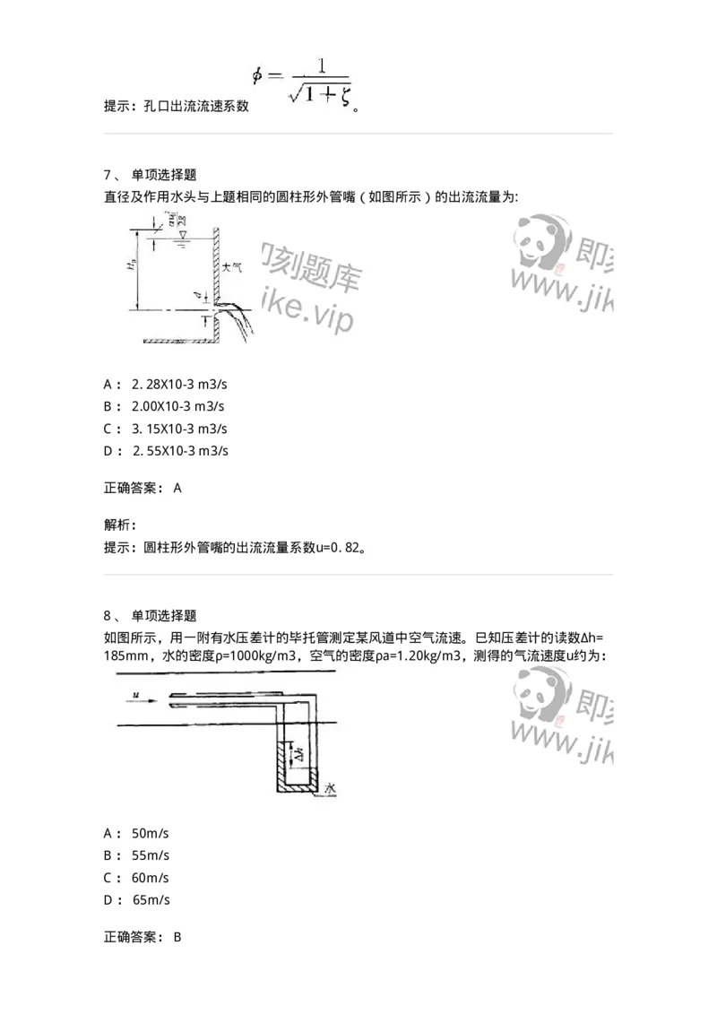 611006-(六)孔口、管嘴及有压管流-174186_军队文职(1)_01.军队文职真题-专业课_（全）版本一（历年真题+章节练习+模拟题）_物理(军队文职)_章节练习_题目+解析