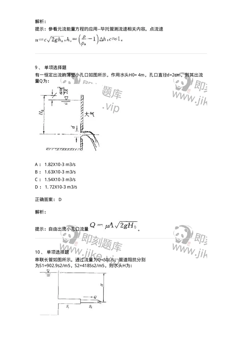 611006-(六)孔口、管嘴及有压管流-174186_军队文职(1)_01.军队文职真题-专业课_（全）版本一（历年真题+章节练习+模拟题）_物理(军队文职)_章节练习_题目+解析