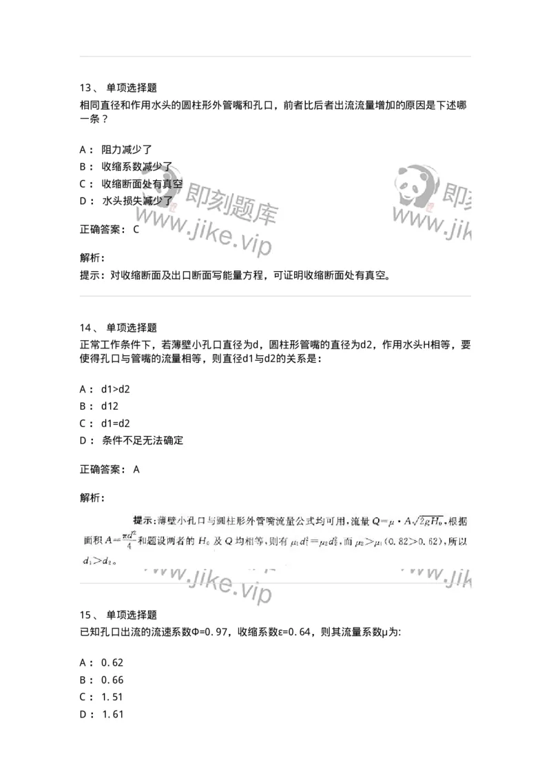 611006-(六)孔口、管嘴及有压管流-174186_军队文职(1)_01.军队文职真题-专业课_（全）版本一（历年真题+章节练习+模拟题）_物理(军队文职)_章节练习_题目+解析
