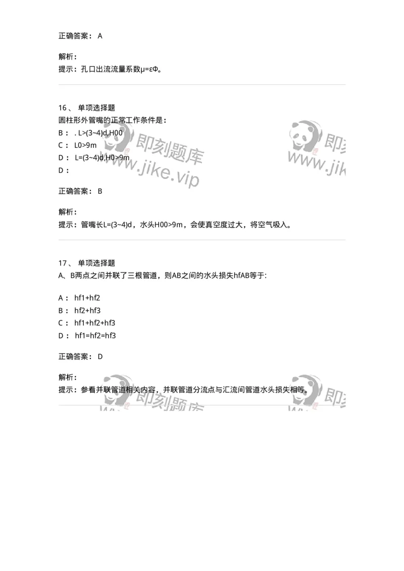 611006-(六)孔口、管嘴及有压管流-174186_军队文职(1)_01.军队文职真题-专业课_（全）版本一（历年真题+章节练习+模拟题）_物理(军队文职)_章节练习_题目+解析