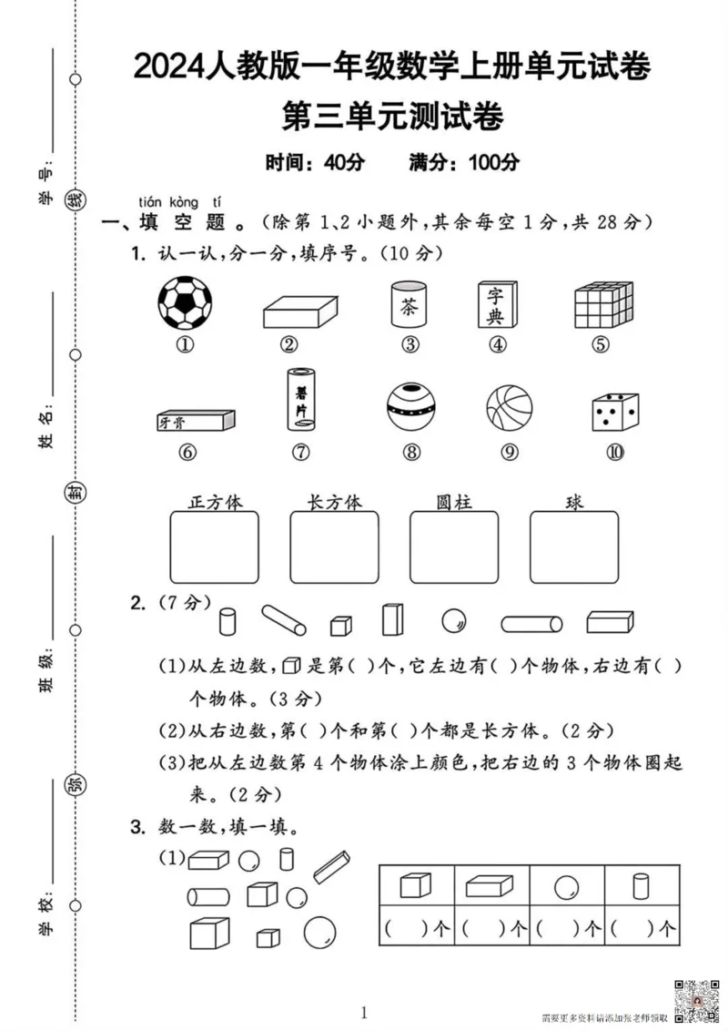 2024人教一年级数学上册第三单元测试卷_一年级上下册资料_一年级上册小红书同款资料_一年级上册资料