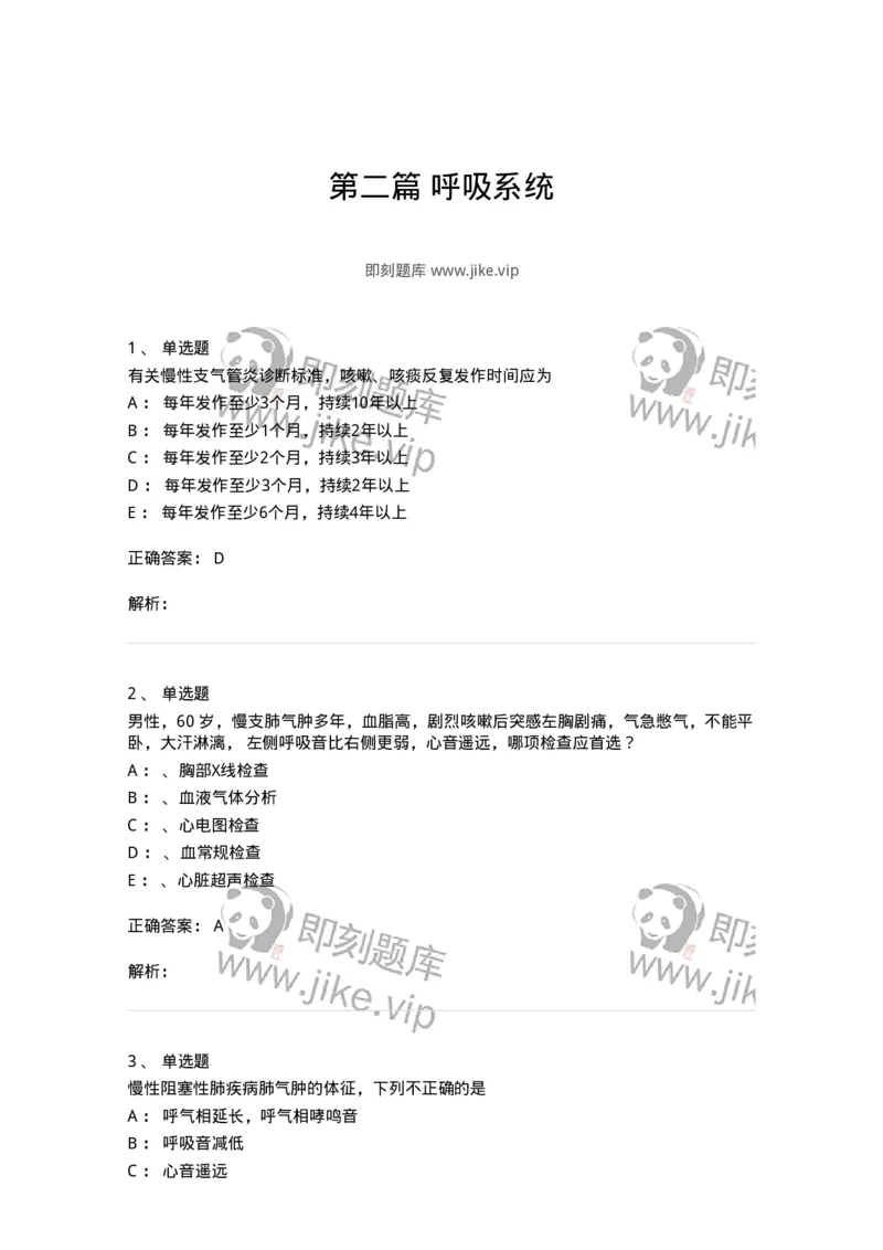 78020202-第二篇呼吸系统-194406_军队文职(1)_01.军队文职真题-专业课_（全）版本一（历年真题+章节练习+模拟题）_护理学(军队文职)_章节练习_题目+解析