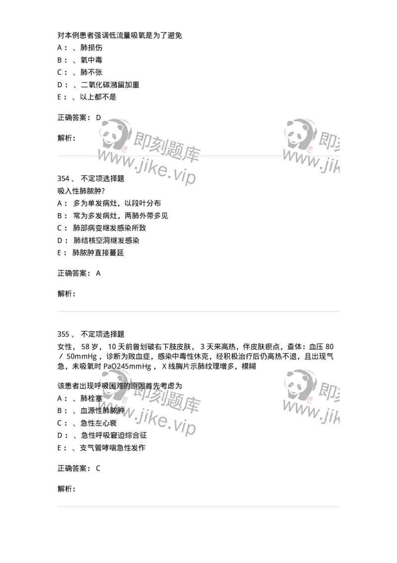 78020202-第二篇呼吸系统-194406_军队文职(1)_01.军队文职真题-专业课_（全）版本一（历年真题+章节练习+模拟题）_护理学(军队文职)_章节练习_题目+解析