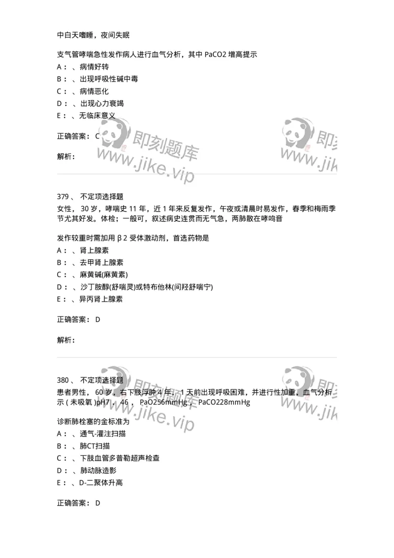 78020202-第二篇呼吸系统-194406_军队文职(1)_01.军队文职真题-专业课_（全）版本一（历年真题+章节练习+模拟题）_护理学(军队文职)_章节练习_题目+解析