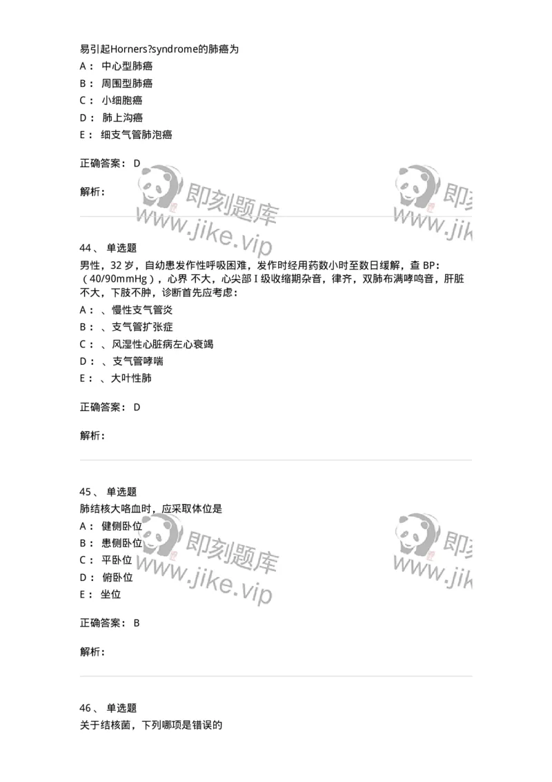 78020202-第二篇呼吸系统-194406_军队文职(1)_01.军队文职真题-专业课_（全）版本一（历年真题+章节练习+模拟题）_护理学(军队文职)_章节练习_题目+解析