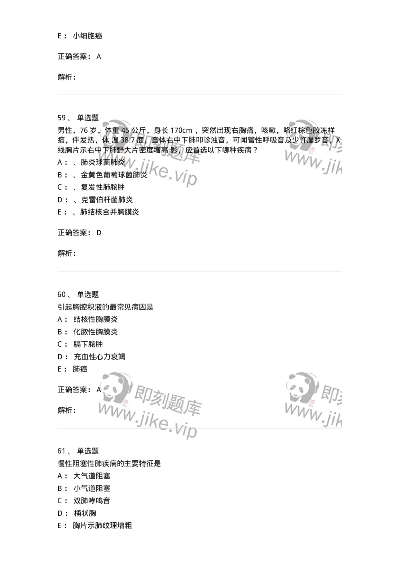 78020202-第二篇呼吸系统-194406_军队文职(1)_01.军队文职真题-专业课_（全）版本一（历年真题+章节练习+模拟题）_护理学(军队文职)_章节练习_题目+解析