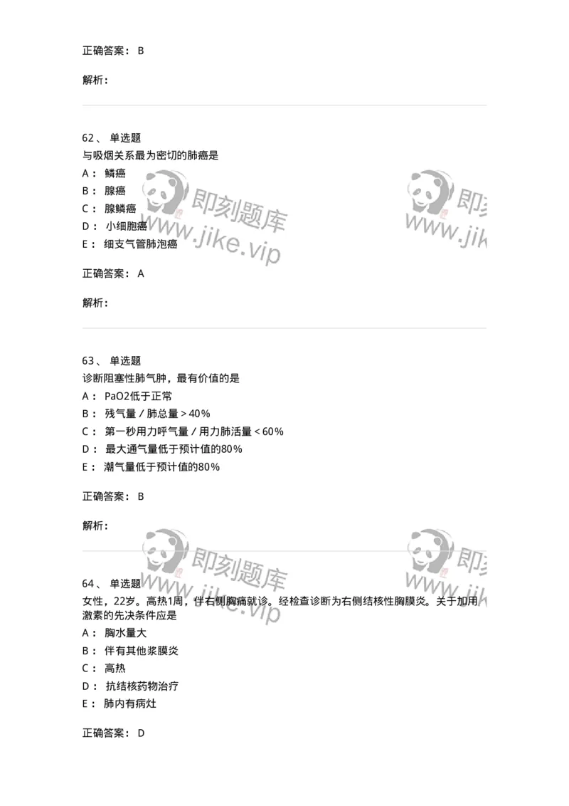 78020202-第二篇呼吸系统-194406_军队文职(1)_01.军队文职真题-专业课_（全）版本一（历年真题+章节练习+模拟题）_护理学(军队文职)_章节练习_题目+解析