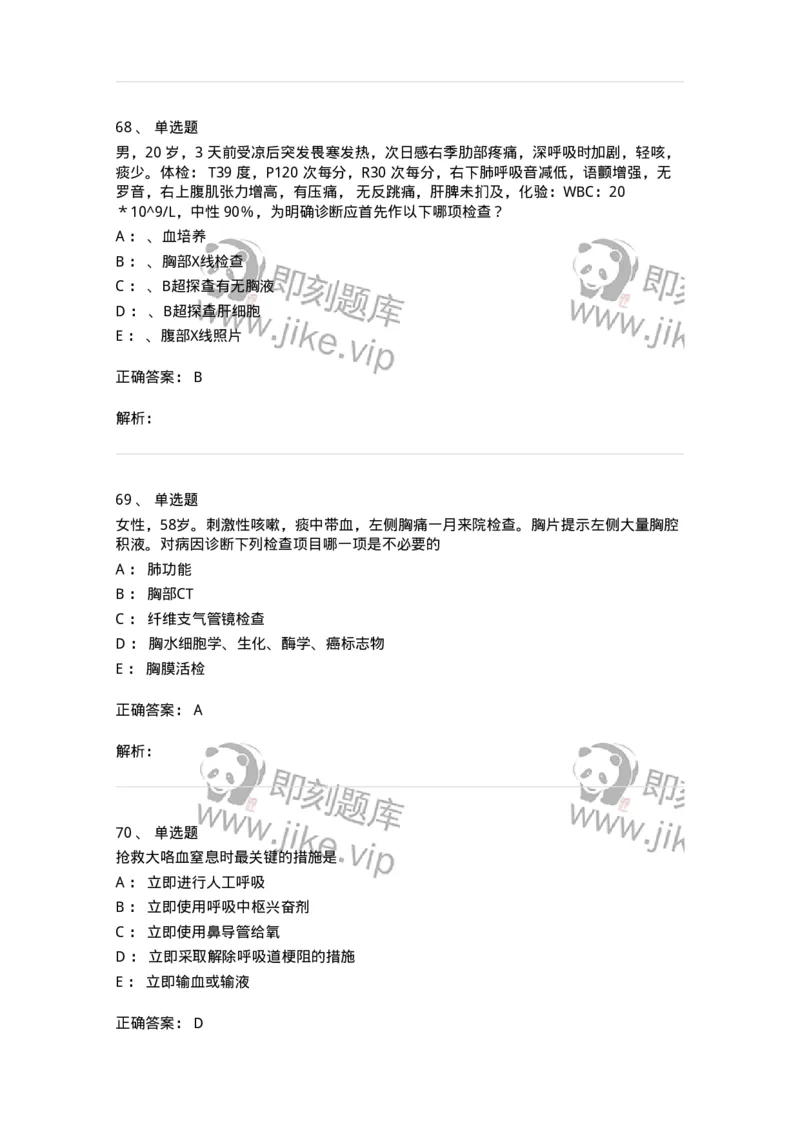 78020202-第二篇呼吸系统-194406_军队文职(1)_01.军队文职真题-专业课_（全）版本一（历年真题+章节练习+模拟题）_护理学(军队文职)_章节练习_题目+解析