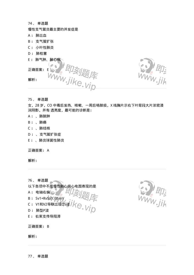 78020202-第二篇呼吸系统-194406_军队文职(1)_01.军队文职真题-专业课_（全）版本一（历年真题+章节练习+模拟题）_护理学(军队文职)_章节练习_题目+解析