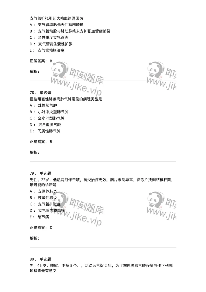 78020202-第二篇呼吸系统-194406_军队文职(1)_01.军队文职真题-专业课_（全）版本一（历年真题+章节练习+模拟题）_护理学(军队文职)_章节练习_题目+解析
