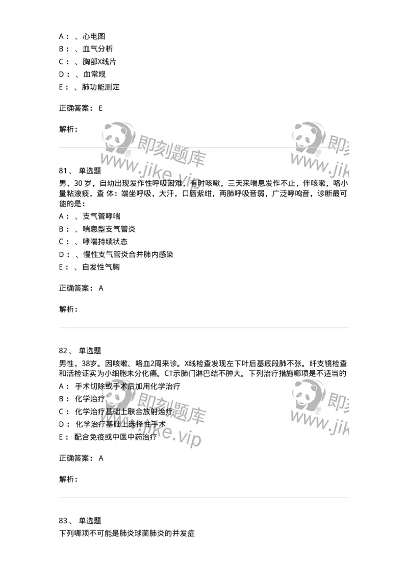 78020202-第二篇呼吸系统-194406_军队文职(1)_01.军队文职真题-专业课_（全）版本一（历年真题+章节练习+模拟题）_护理学(军队文职)_章节练习_题目+解析