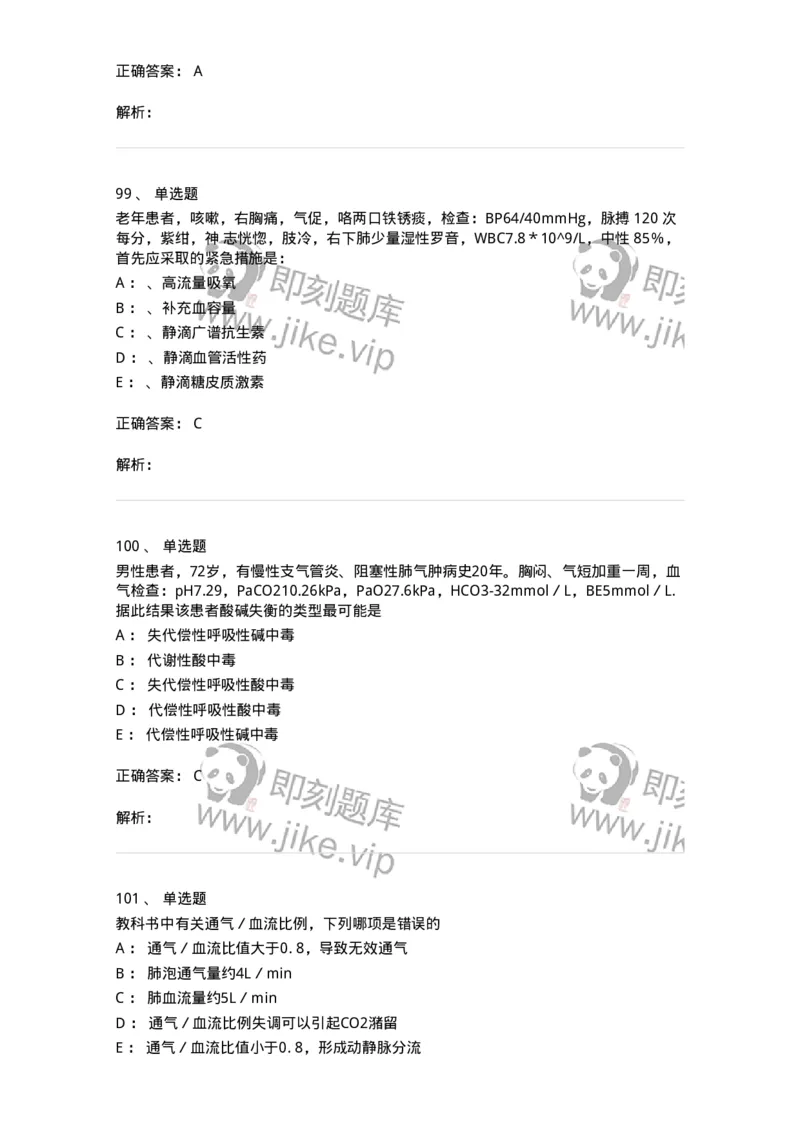 78020202-第二篇呼吸系统-194406_军队文职(1)_01.军队文职真题-专业课_（全）版本一（历年真题+章节练习+模拟题）_护理学(军队文职)_章节练习_题目+解析