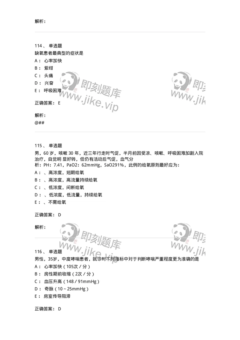 78020202-第二篇呼吸系统-194406_军队文职(1)_01.军队文职真题-专业课_（全）版本一（历年真题+章节练习+模拟题）_护理学(军队文职)_章节练习_题目+解析