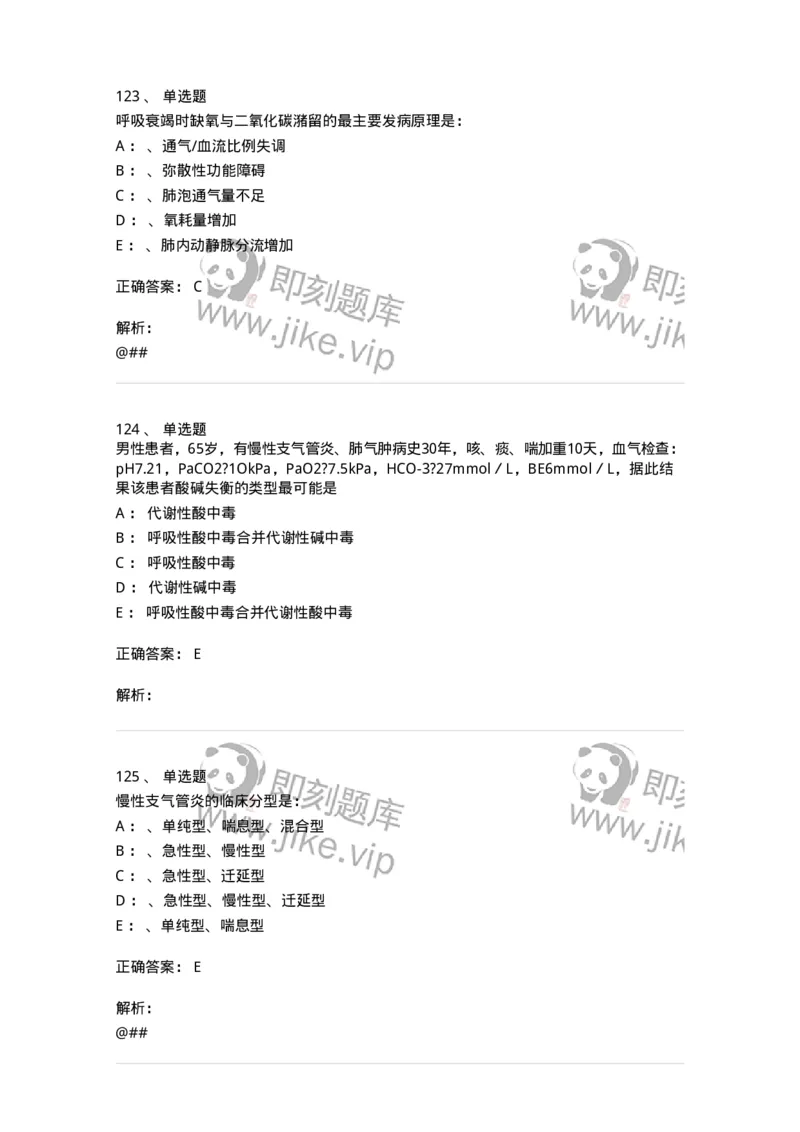 78020202-第二篇呼吸系统-194406_军队文职(1)_01.军队文职真题-专业课_（全）版本一（历年真题+章节练习+模拟题）_护理学(军队文职)_章节练习_题目+解析