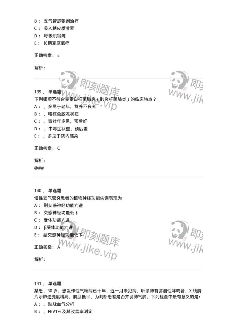 78020202-第二篇呼吸系统-194406_军队文职(1)_01.军队文职真题-专业课_（全）版本一（历年真题+章节练习+模拟题）_护理学(军队文职)_章节练习_题目+解析
