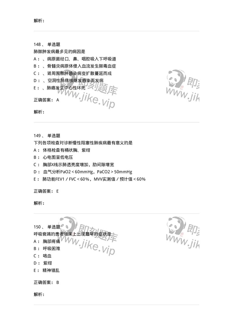 78020202-第二篇呼吸系统-194406_军队文职(1)_01.军队文职真题-专业课_（全）版本一（历年真题+章节练习+模拟题）_护理学(军队文职)_章节练习_题目+解析