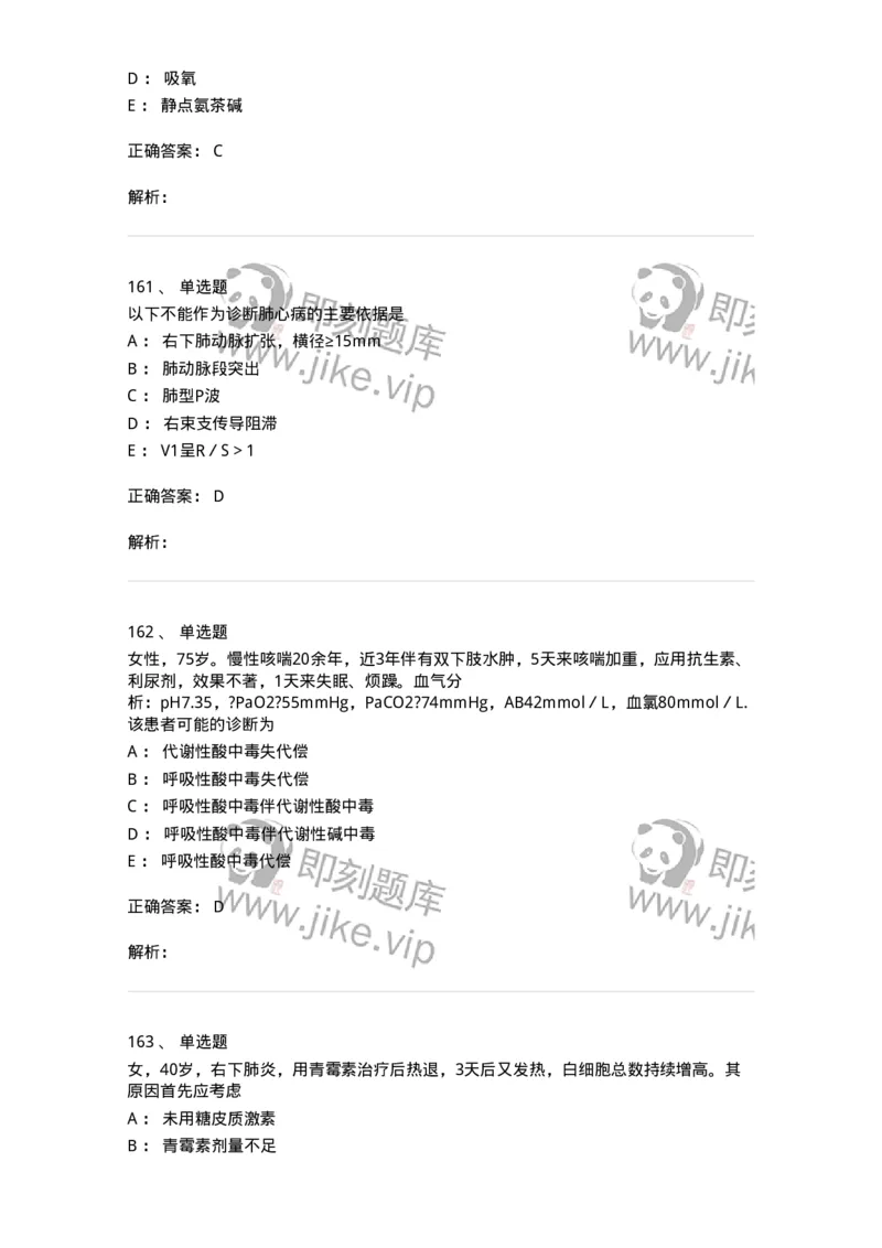 78020202-第二篇呼吸系统-194406_军队文职(1)_01.军队文职真题-专业课_（全）版本一（历年真题+章节练习+模拟题）_护理学(军队文职)_章节练习_题目+解析