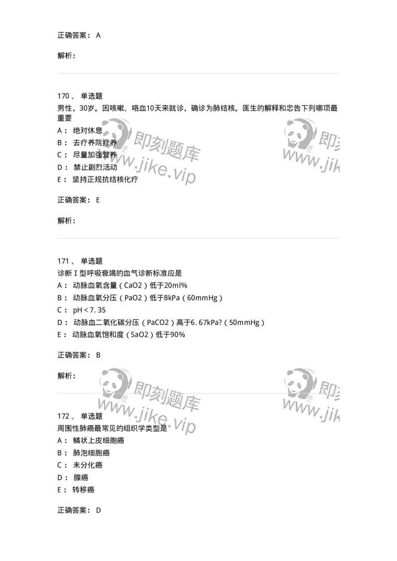 78020202-第二篇呼吸系统-194406_军队文职(1)_01.军队文职真题-专业课_（全）版本一（历年真题+章节练习+模拟题）_护理学(军队文职)_章节练习_题目+解析