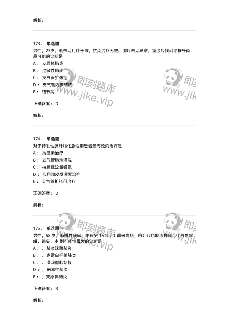 78020202-第二篇呼吸系统-194406_军队文职(1)_01.军队文职真题-专业课_（全）版本一（历年真题+章节练习+模拟题）_护理学(军队文职)_章节练习_题目+解析