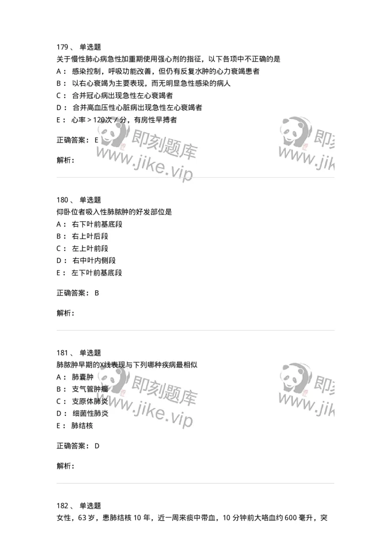 78020202-第二篇呼吸系统-194406_军队文职(1)_01.军队文职真题-专业课_（全）版本一（历年真题+章节练习+模拟题）_护理学(军队文职)_章节练习_题目+解析