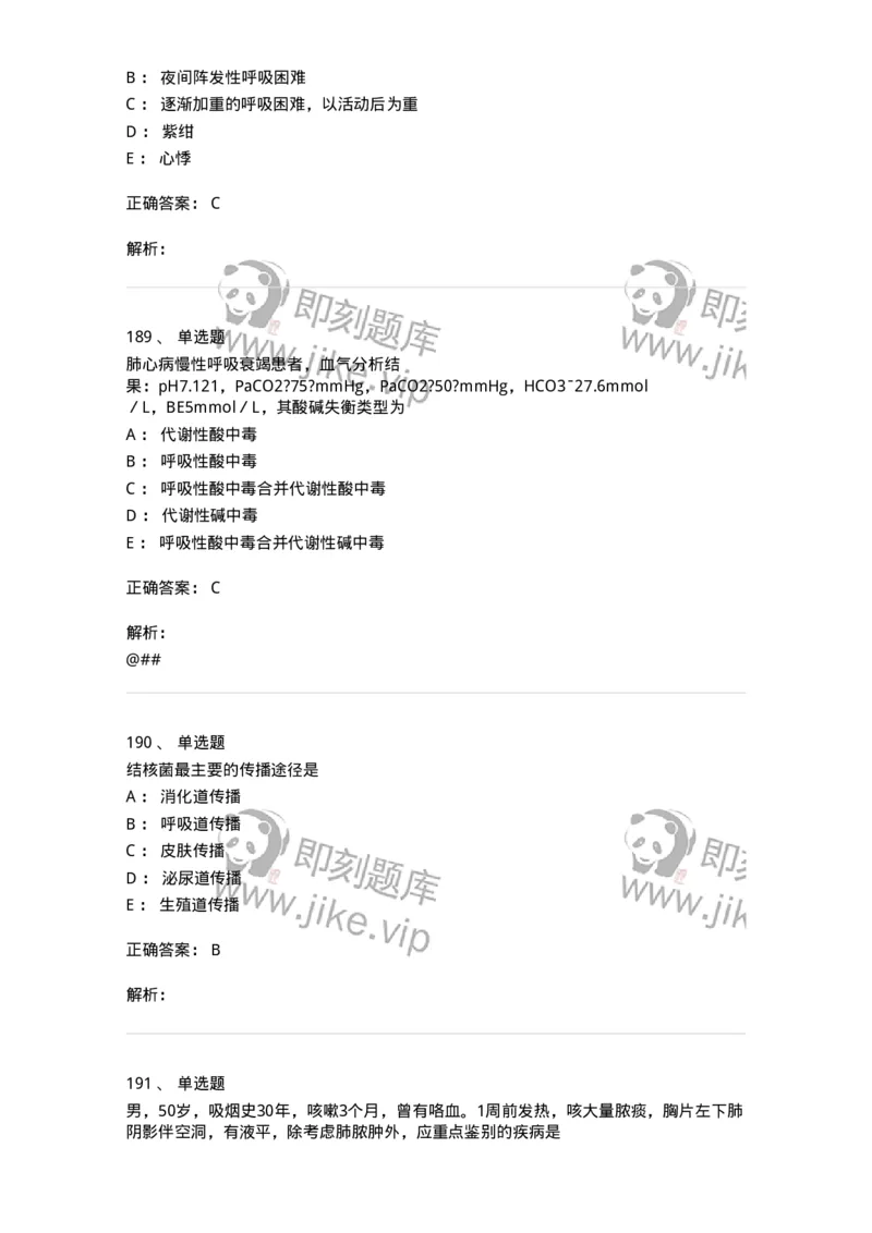 78020202-第二篇呼吸系统-194406_军队文职(1)_01.军队文职真题-专业课_（全）版本一（历年真题+章节练习+模拟题）_护理学(军队文职)_章节练习_题目+解析