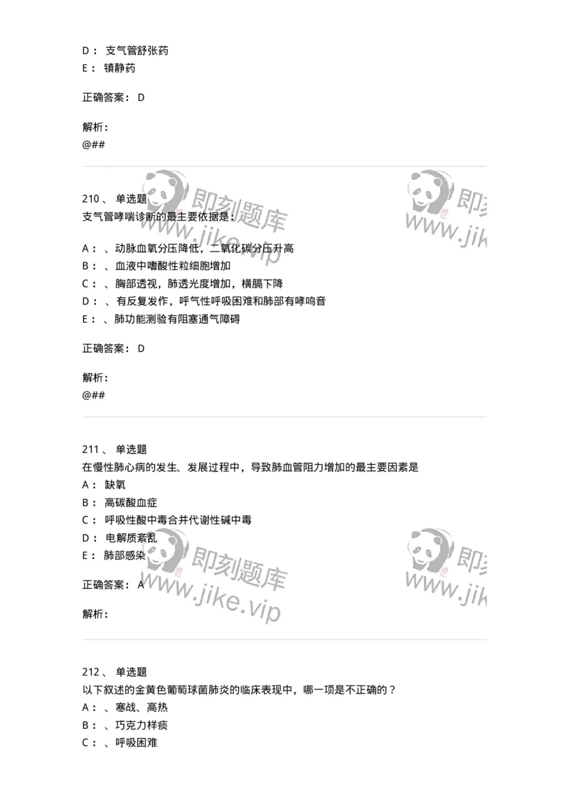 78020202-第二篇呼吸系统-194406_军队文职(1)_01.军队文职真题-专业课_（全）版本一（历年真题+章节练习+模拟题）_护理学(军队文职)_章节练习_题目+解析