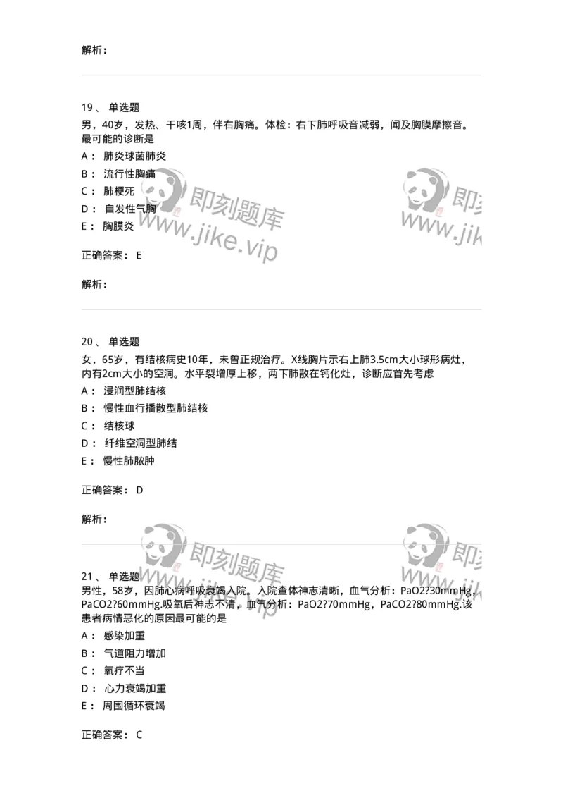 78020202-第二篇呼吸系统-194406_军队文职(1)_01.军队文职真题-专业课_（全）版本一（历年真题+章节练习+模拟题）_护理学(军队文职)_章节练习_题目+解析