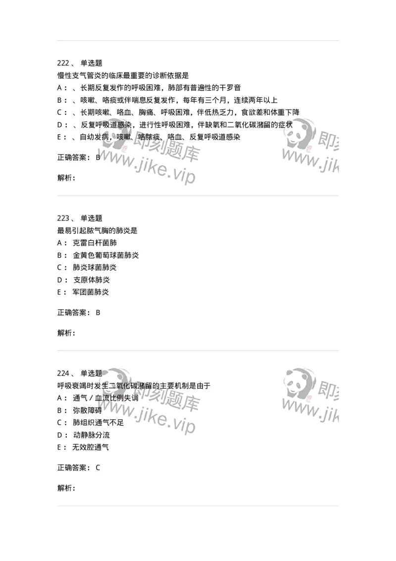 78020202-第二篇呼吸系统-194406_军队文职(1)_01.军队文职真题-专业课_（全）版本一（历年真题+章节练习+模拟题）_护理学(军队文职)_章节练习_题目+解析